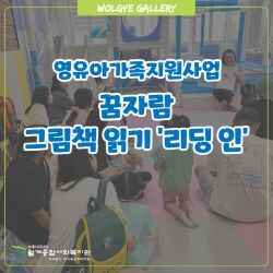 [영유아가족지원] 꿈자람 그림책읽기 리딩인 이벤트..